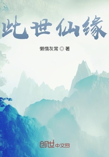 此世仙緣
