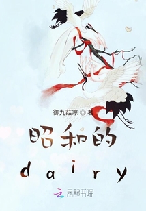 昭和的dairy