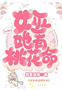 女巫她有桃花命