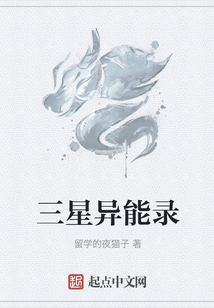 三星异能录