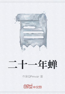 二十一年蟬