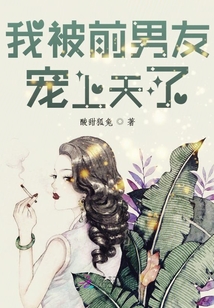 我被前男友寵上天了