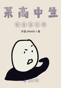 某高中生的生活日常