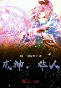 成神，非人