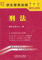 学生常用法规掌中宝：刑法（2013—2014）在线阅读