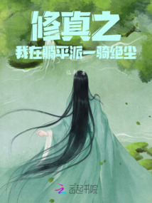 修真之我在躺平派一騎絕塵