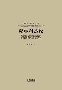 程序利益论:民事诉讼程序运转的逻辑基础及社会动力