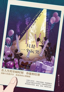 只是一个玩笑