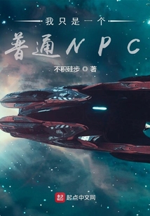 我只是一個普通NPC