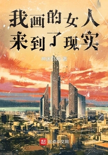 我畫的女人來到了現實
