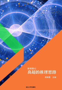 新探案記：高超的推理思路