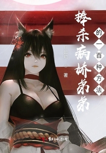 捧殺病嬌弟弟的一百種方法