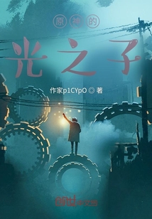 原神里的光明之子
