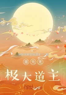 混元無極大道主