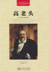 高老頭（世界文學(xué)名著典藏）