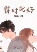 暫時就好在線閱讀
