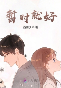 暫時就好
