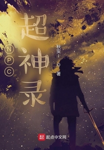 NPC超神錄