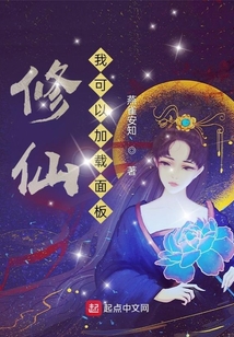 修仙:我可以加载面板 cover