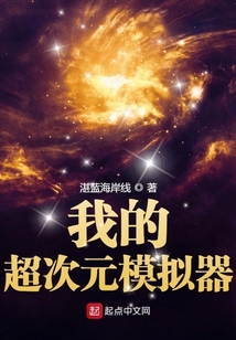 我的超次元模擬器