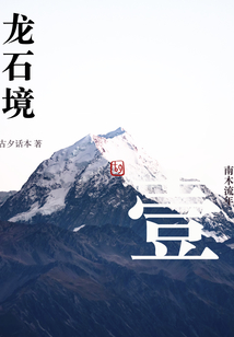 龙石境