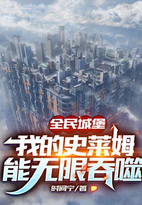 全民城堡：我的史莱姆能无限吞噬在线阅读