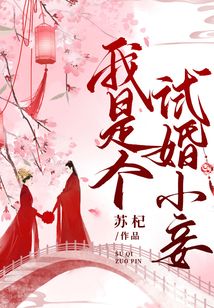 我是個試婚小妾
