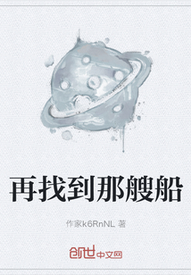 再找到那艘船