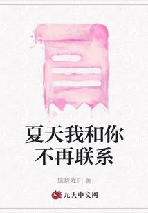 夏天我和你不再聯系
