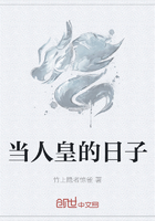 当人皇的日子在线阅读