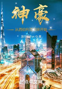 神豪：從西伯利亞相親開(kāi)始