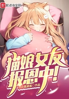 猫娘女友报恩中！