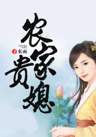 農家貴媳在線閱讀