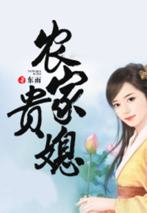 農家貴媳