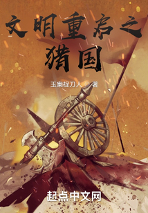 文明重啟之獵國