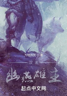 漢末：幽燕雄主