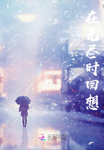 在無盡時回想