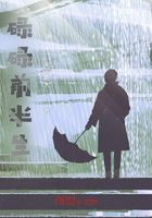碌碌前半生在线阅读