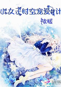 小女子時(shí)空寵愛計(jì)