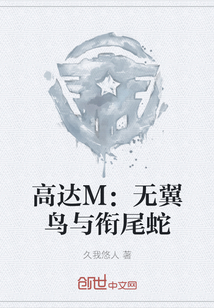 高達(dá)M：無翼鳥與銜尾蛇