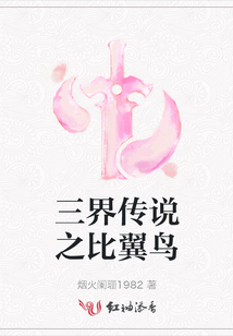 三界传说之比翼鸟