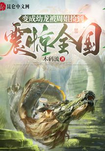 變成幼龍被周姐撿到，震驚全國(guó)