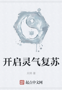開啟靈氣復蘇