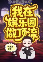 我在娛樂圈做頂流在線閱讀