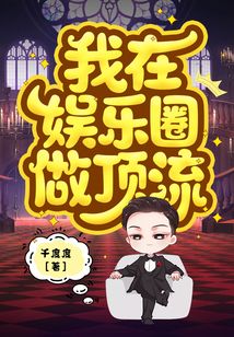 我在娱乐圈做顶流