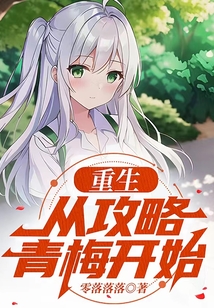 重生，從攻略青梅開始