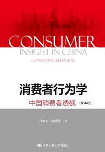 消費(fèi)者行為學(xué)：中國(guó)消費(fèi)者透視（第二版）