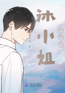 沐小姐的阿裕