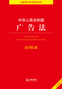 中華人民共和國廣告法(注釋本)