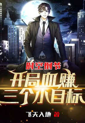 时空倒爷:开局血赚三个小目标在线阅读
